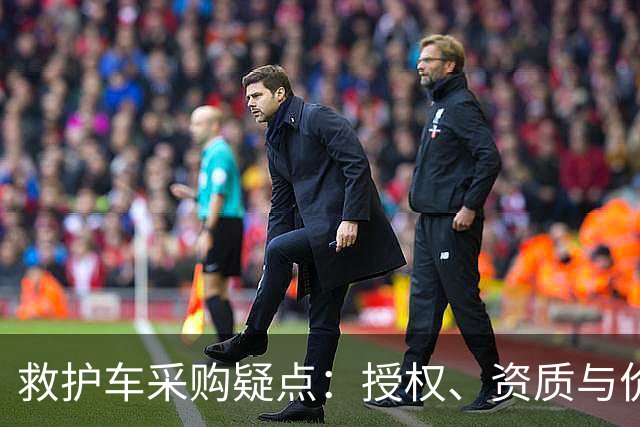 救护车采购疑点：授权、资质与价格之争