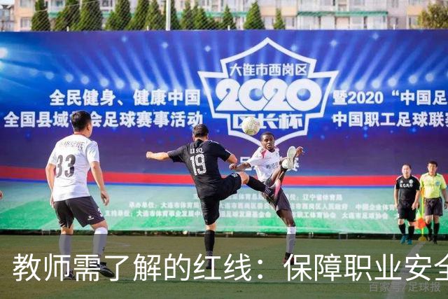 教师需了解的红线：保障职业安全重于一切