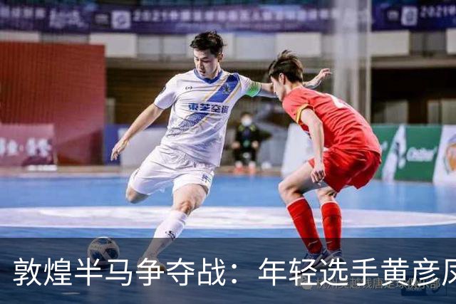 敦煌半马争夺战：年轻选手黄彦凤对焦安静的歉意