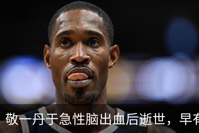 敬一丹于急性脑出血后逝世，早有不良信号
