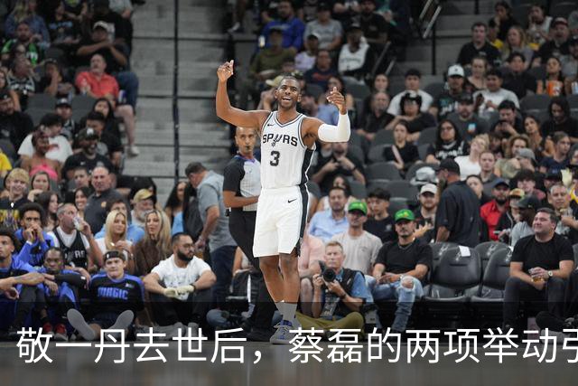 敬一丹去世后，蔡磊的两项举动引发广泛关注