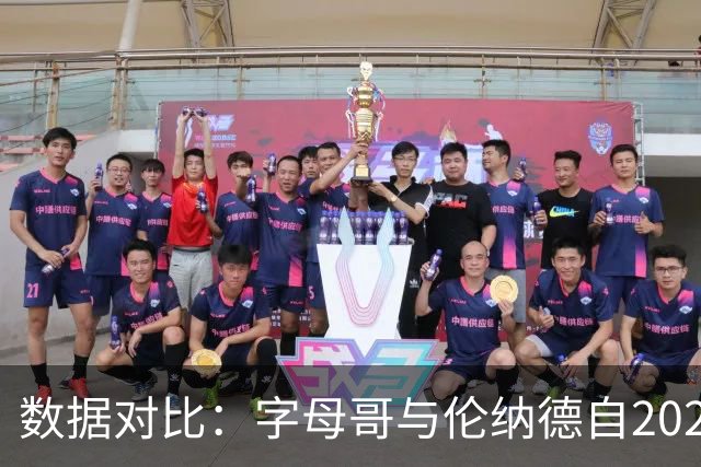 数据对比：字母哥与伦纳德自2020年表现分析