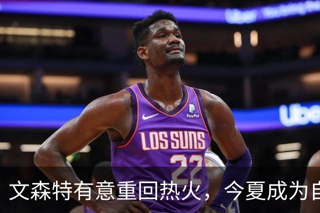 文森特有意重回热火，今夏成为自由球员