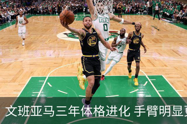 文班亚马三年体格进化 手臂明显更结实