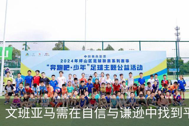 文班亚马需在自信与谦逊中找到平衡