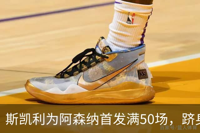 斯凯利为阿森纳首发满50场，跻身英超时代U20球员之列