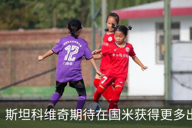 斯坦科维奇期待在国米获得更多出场机会