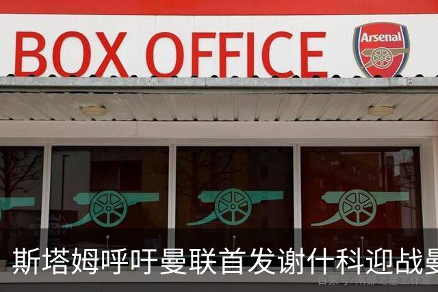 斯塔姆呼吁曼联首发谢什科迎战曼城德比