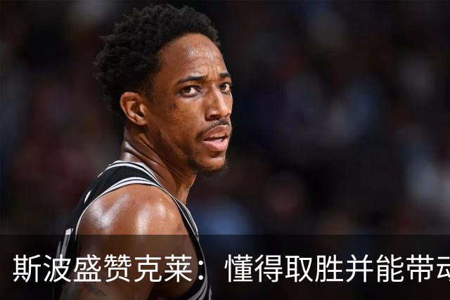 斯波盛赞克莱：懂得取胜并能带动队友