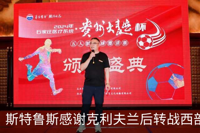 斯特鲁斯感谢克利夫兰后转战西部