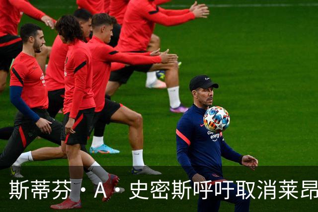 斯蒂芬·A·史密斯呼吁取消莱昂纳德交易，要求其召开发布会