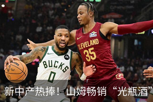 新中产热捧！山姆畅销“光瓶酒”销量达21.6亿