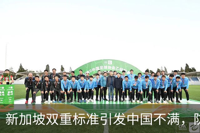 新加坡双重标准引发中国不满，防长呼吁以德治国