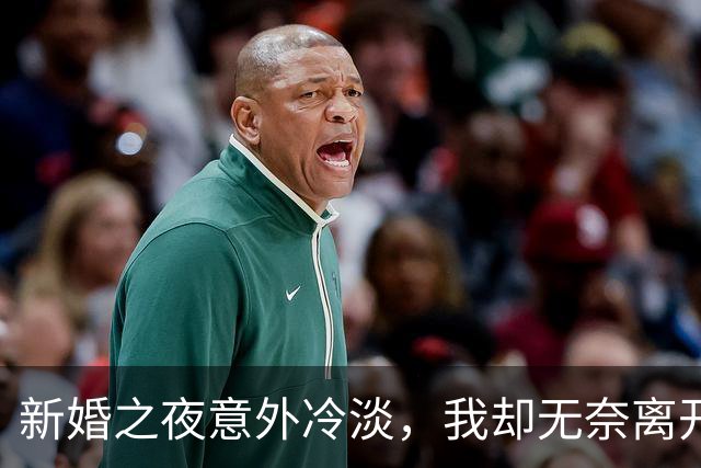 新婚之夜意外冷淡，我却无奈离开了她的身边