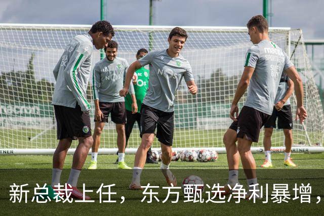 新总裁上任，东方甄选净利暴增，背后的变革是什么？
