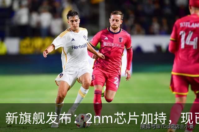 新旗舰发布：2nm芯片加持，现已开启预订