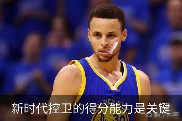 新时代控卫的得分能力是关键