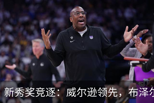新秀奖竞逐：威尔逊领先，布泽尔紧随其后