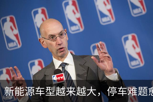 新能源车型越来越大，停车难题愈加突出