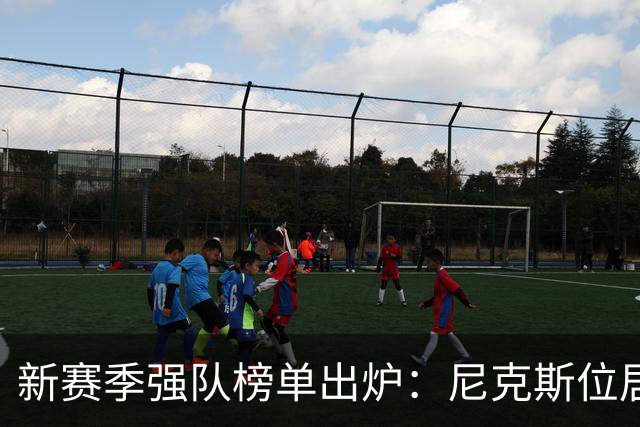 新赛季强队榜单出炉：尼克斯位居第三，湖人力压掘金和热火