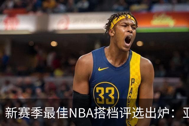 新赛季最佳NBA搭档评选出炉：亚历山大与杰伦-威廉姆斯居首