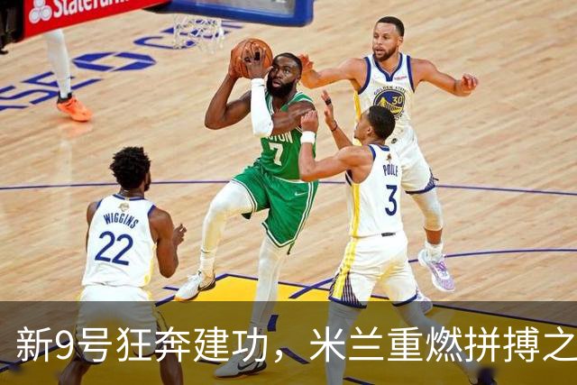 新9号狂奔建功，米兰重燃拼搏之魂
