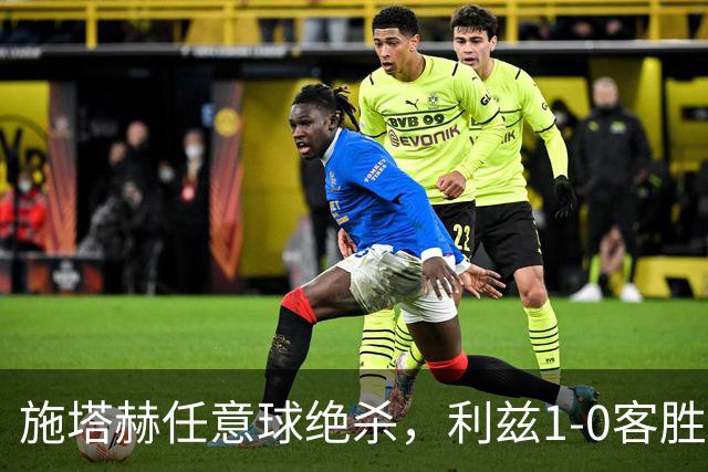 施塔赫任意球绝杀，利兹1-0客胜森林