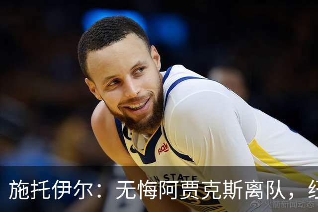 施托伊尔：无悔阿贾克斯离队，纽卡斯尔让我快乐
