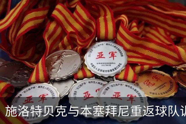 施洛特贝克与本塞拜尼重返球队训练