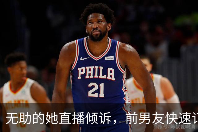 无助的她直播倾诉，前男友快速订婚引发众人热议