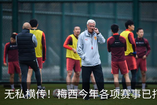 无私横传！梅西今年各项赛事已打入28球 助攻27次