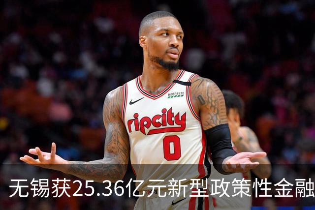 无锡获25.36亿元新型政策性金融支持
