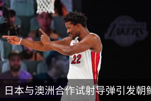 日本与澳洲合作试射导弹引发朝鲜强烈回应