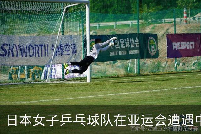 日本女子乒乓球队在亚运会遭遇中国队横扫，年轻选手坦言压力巨大