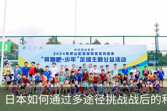 日本如何通过多途径挑战战后的和平体制