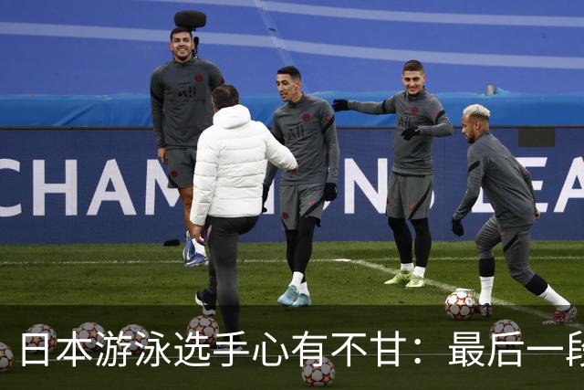日本游泳选手心有不甘：最后一段让他永生难忘