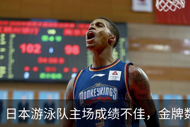 日本游泳队主场成绩不佳，金牌数量仅为两枚