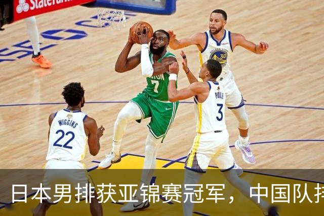 日本男排获亚锦赛冠军，中国队排名第六