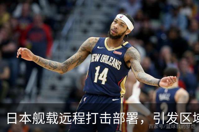 日本舰载远程打击部署，引发区域紧张与质疑