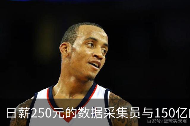 日薪250元的数据采集员与150亿的独角兽之谜