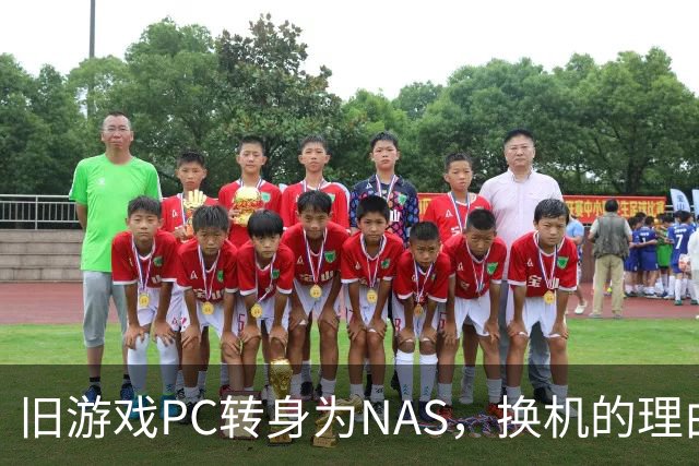 旧游戏PC转身为NAS，换机的理由在哪？