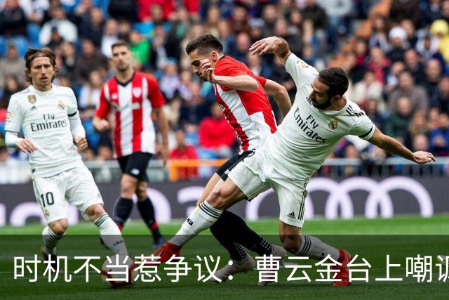 时机不当惹争议：曹云金台上嘲讽被指落井下石