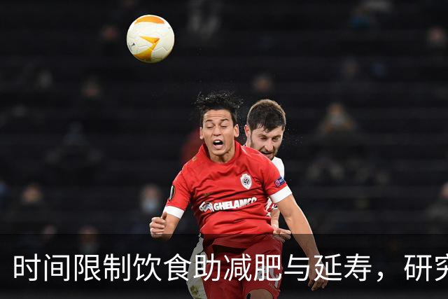 时间限制饮食助减肥与延寿，研究揭示新发现