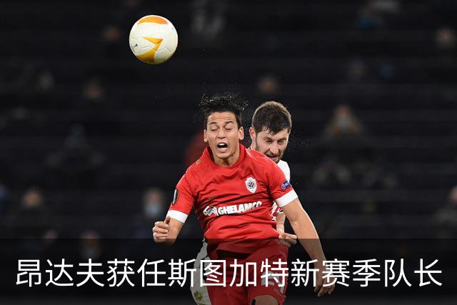 昂达夫获任斯图加特新赛季队长