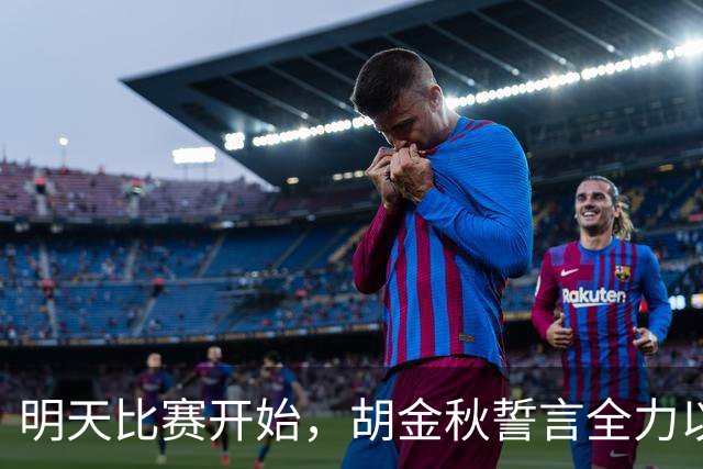 明天比赛开始，胡金秋誓言全力以赴，中国男篮首战哈萨克斯坦，争取亚运金牌！