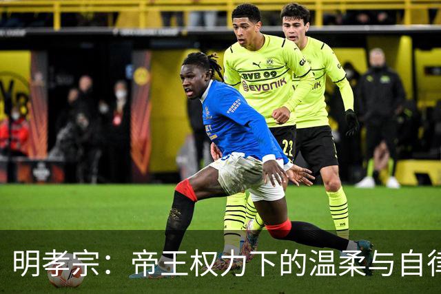 明孝宗：帝王权力下的温柔与自律