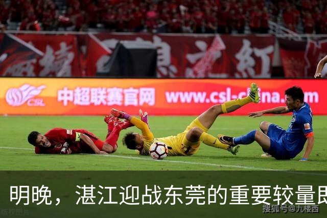 明晚，湛江迎战东莞的重要较量即将开始