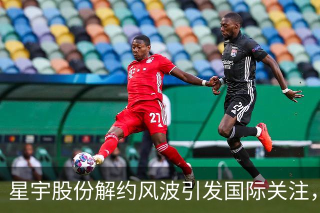 星宇股份解约风波引发国际关注，多个媒体相继报道
