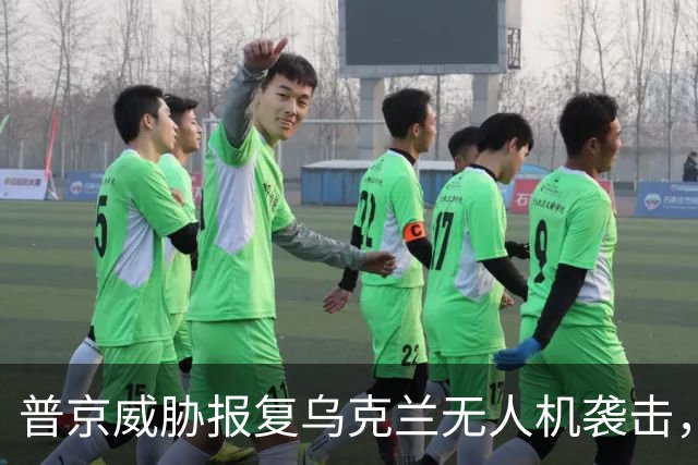 普京威胁报复乌克兰无人机袭击，称要让敌方忌惮