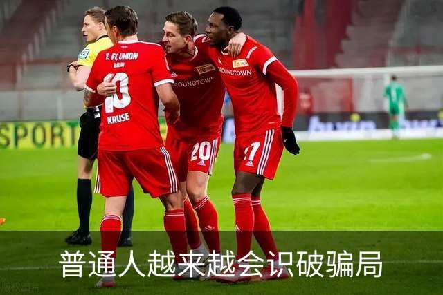 普通人越来越会识破骗局